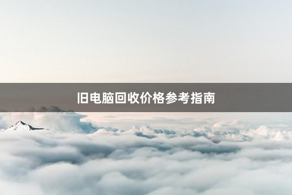 旧电脑回收价格参考指南