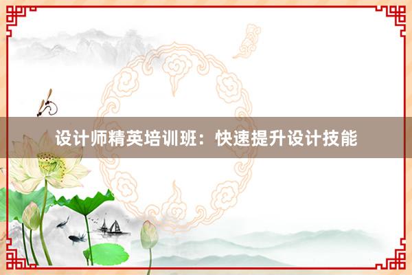 设计师精英培训班：快速提升设计技能